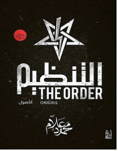 تحميل رواية التنظيم pdf – محمود علام 