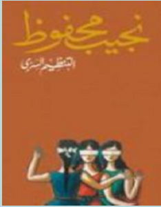 تحميل رواية التنظيم السري pdf – نجيب محفوظ