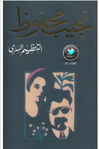 تحميل رواية التنظيم السري pdf – نجيب محفوظ