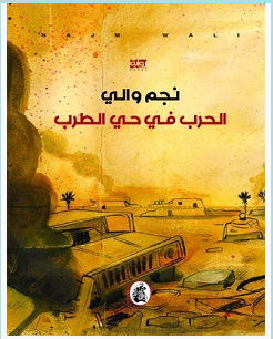 تحميل رواية الحرب في حي الطرب pdf – نجم والي
