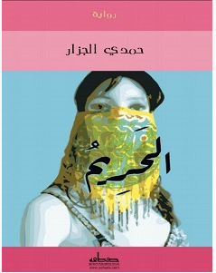 تحميل رواية الحريم pdf – حمدي الجزار