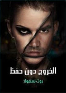تحميل رواية الخروج دون حفظ pdf - روث نستفولد