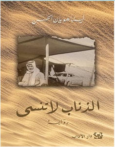 تحميل رواية الذئاب لا تنسى pdf – لينا هويان الحسن