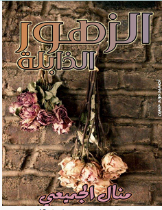 تحميل رواية الزهور الذابلة pdf – منال جميعي