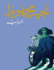 تحميل رواية السراب pdf – نجيب محفوظ