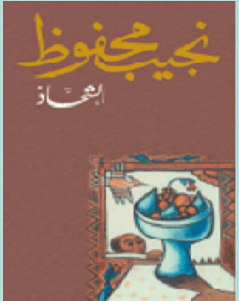 تحميل رواية الشحاذ pdf – نجيب محفوظ
