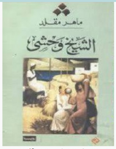 تحميل رواية الشيخ وحشي pdf – ماهر مقلد