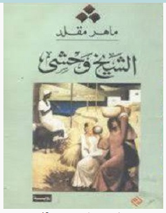 تحميل رواية الشيخ وحشي pdf – ماهر مقلد