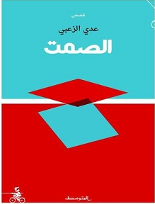 تحميل رواية الصمت pdf – عدي الزعبي