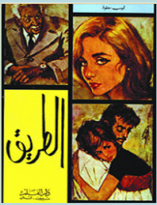 تحميل رواية الطريق pdf – نجيب محفوظ