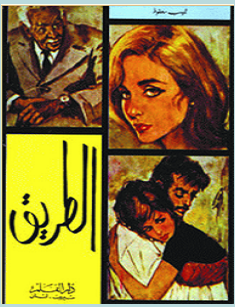تحميل رواية الطريق pdf – نجيب محفوظ