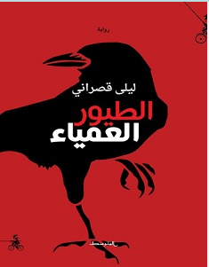 تحميل رواية الطيور العمياء pdf – ليلى قصراني