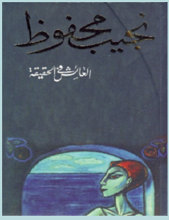 تحميل رواية العائش في الحقيقة pdf – نجيب محفوظ