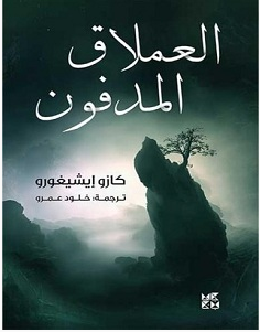 تحميل رواية العملاق المدفون pdf – كازو إيشيجورو