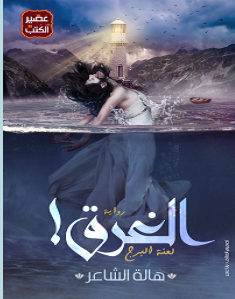تحميل رواية الغرق pdf – هالة الشاعر