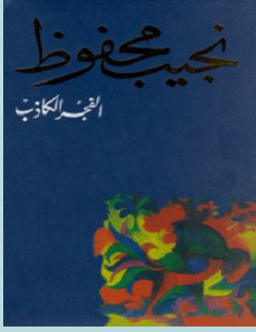 تحميل رواية الفجر الكاذب pdf – نجيب محفوظ