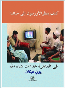 تحميل رواية القاهرة غدا إن شاء الله pdf – يوني فيكان