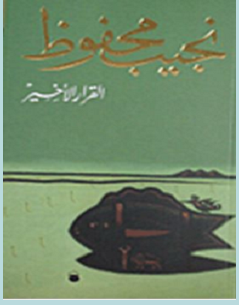 تحميل رواية القرار الأخير pdf – نجيب محفوظ