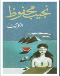 تحميل رواية الكرنك pdf – نجيب محفوظ