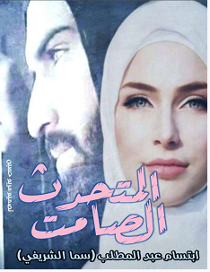 تحميل رواية المتحدث الصامت pdf – ابتسام عبدالمطلب