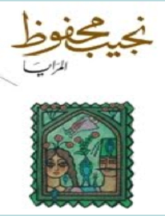 تحميل رواية المرايا pdf – نجيب محفوظ