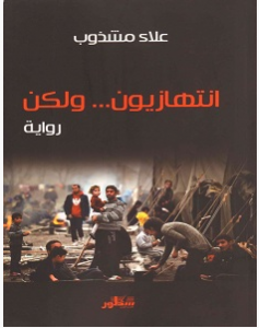 تحميل رواية انتهازيون… ولكن pdf – علاء مشذوب