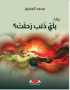 تحميل رواية بأي ذنب رحلت pdf – محمد المعزوز