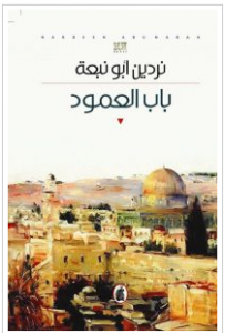 تحميل رواية باب العمود  pdf – نردين أبو نبعة