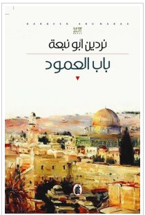 تحميل رواية باب العمود  pdf – نردين أبو نبعة