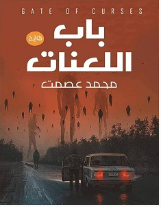 تحميل رواية باب اللعنات pdf – محمد عصمت