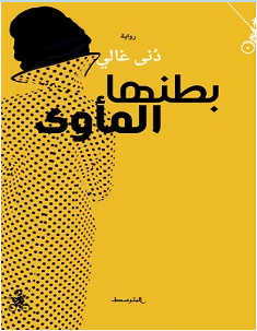 تحميل رواية بطنها المأوى pdf – دنى غالي