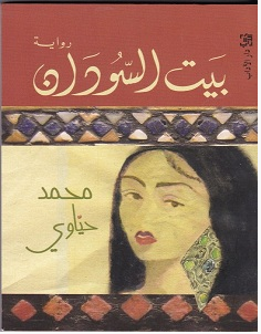 تحميل رواية بيت السودان pdf – محمد حياوي