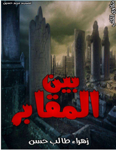 تحميل رواية بين المقابر pdf – زهراء طالب حسن