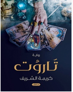 تحميل رواية تاروت pdf – كريمة الشريف