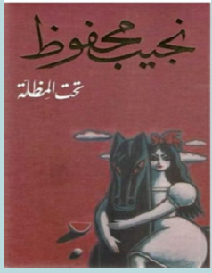 تحميل رواية تحت المظلة pdf – نجيب محفوظ