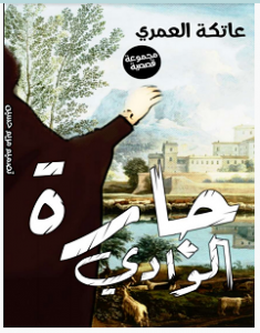 تحميل رواية جارة الوادي pdf – عاتكة العمري