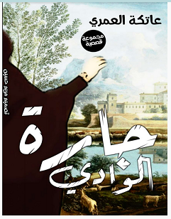 تحميل رواية جارة الوادي pdf – عاتكة العمري