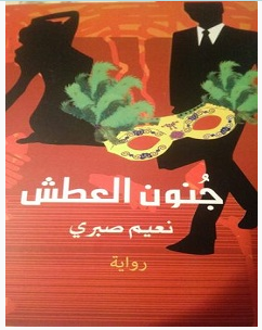 تحميل رواية جنون العطش pdf – نعيم صبري