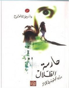 تحميل رواية حارسة الظلال pdf – واسيني الأعرج