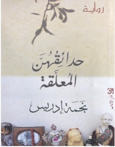 تحميل رواية حدائقهن المعلقة pdf – نجمة إدريس