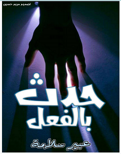 تحميل رواية حدث بالفعل pdf – عبير سلامة