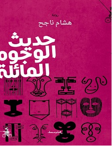 تحميل رواية حديث الوجوه المائلة pdf – هشام ناجح