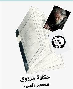 تحميل رواية حكاية مرزوق pdf – محمد السيد |كوكب الكتب