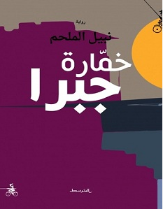 تحميل رواية خمارة جبرا pdf – نبيل الملحم