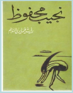 تحميل رواية رأيت فيما يرى النائم pdf – نجيب محفوظ