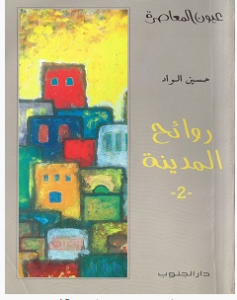 تحميل رواية روائح المدينة pdf – حسين الواد