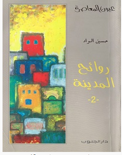 تحميل رواية روائح المدينة pdf – حسين الواد