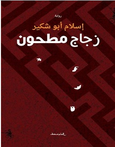 تحميل رواية زجاج مطحون pdf – إسلام أبو شكير