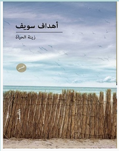 تحميل رواية زينة الحياة pdf – أهداف سويف