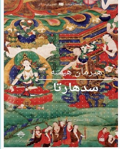 تحميل رواية سدهارتا pdf – هرمان هسه